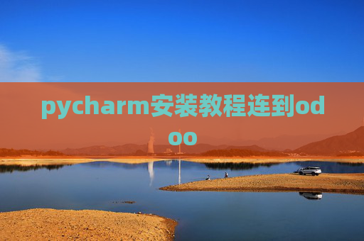 pycharm安装教程连到odoo pycharm安装教程连到odoo