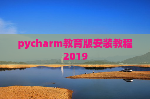 pycharm教育版安装教程2019