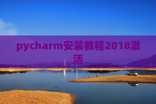 pycharm安装教程2018激活