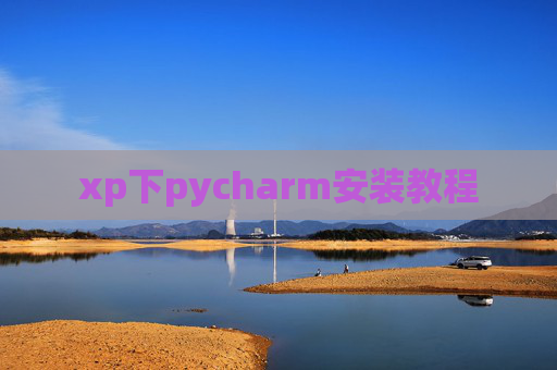 xp下pycharm安装教程